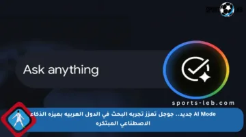 AI Mode جديد.. جوجل تعزز تجربة البحث في الدول العربية بميزة الذكاء الاصطناعي المبتكرة